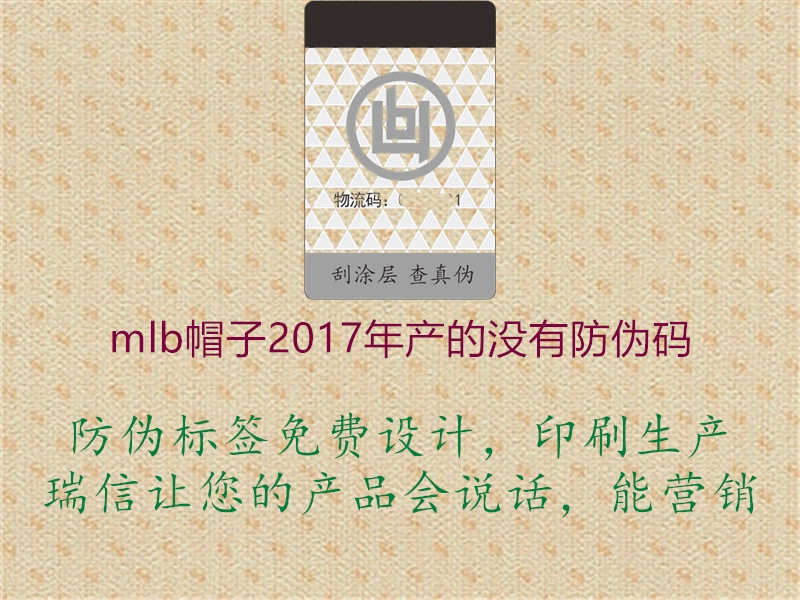 mlb帽子2017年产的没有防伪码1.jpg