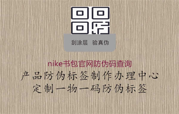 nike书包官网防伪码查询1.jpg