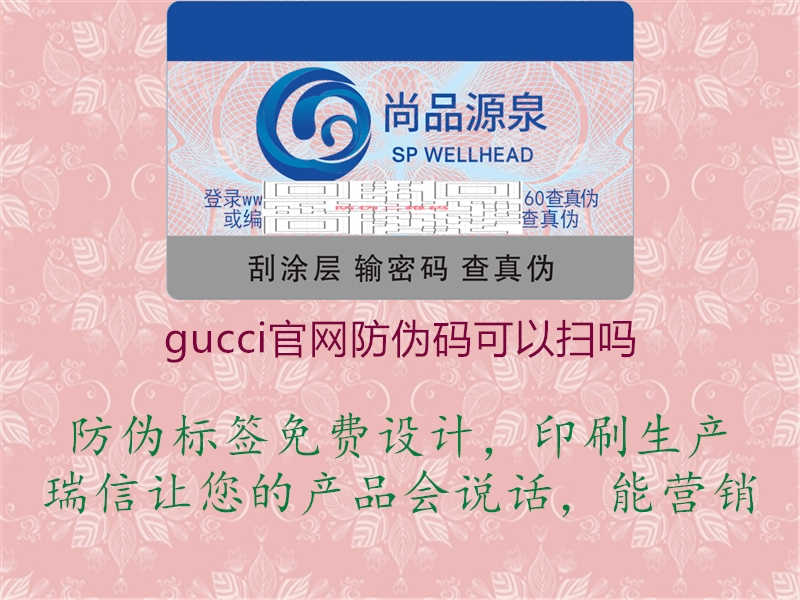 gucci官网防伪码可以扫吗1.jpg