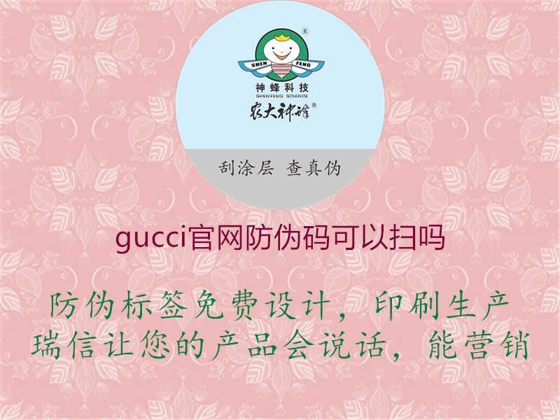 gucci官网防伪码可以扫吗2.jpg