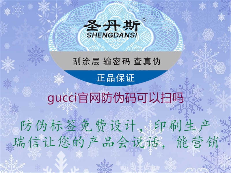 gucci官网防伪码可以扫吗3.jpg