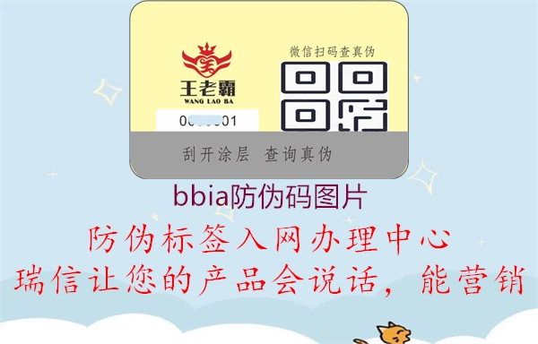 bbia防伪码图片1.jpg