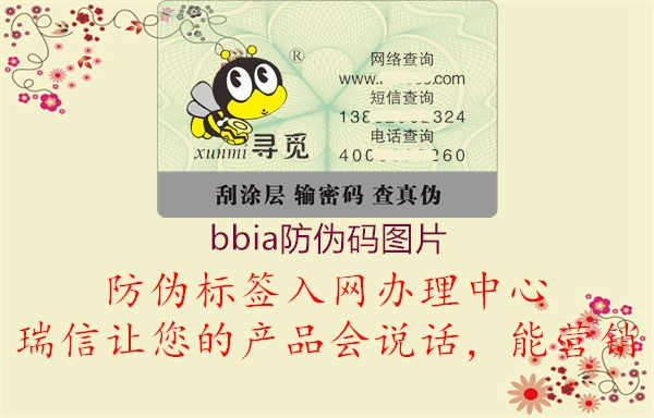 bbia防伪码图片2.jpg