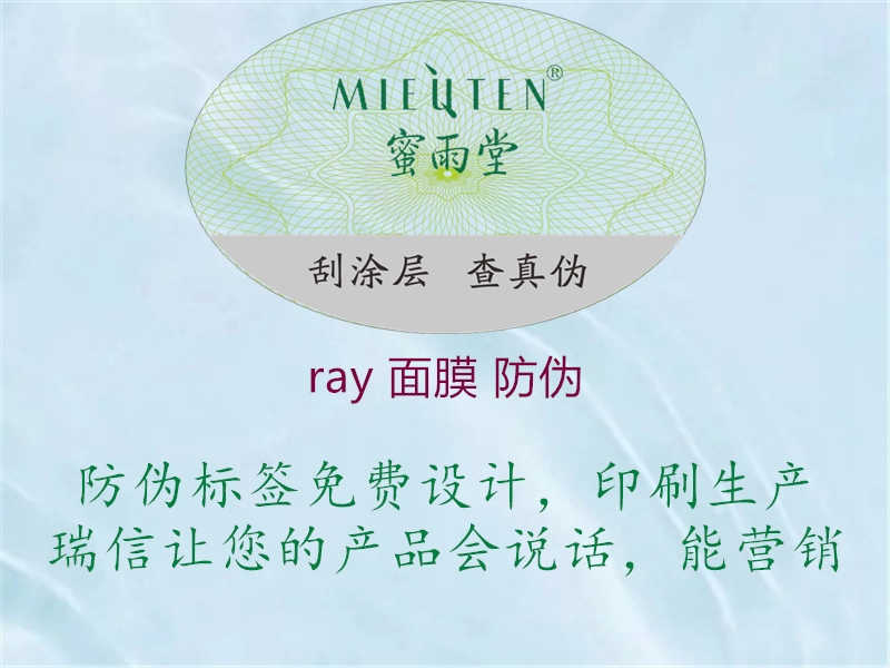 ray 面膜 防伪1.jpg