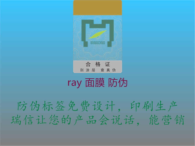 ray 面膜 防伪2.jpg