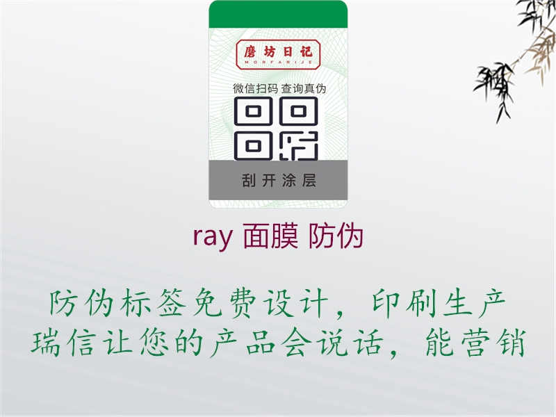 ray 面膜 防伪3.jpg