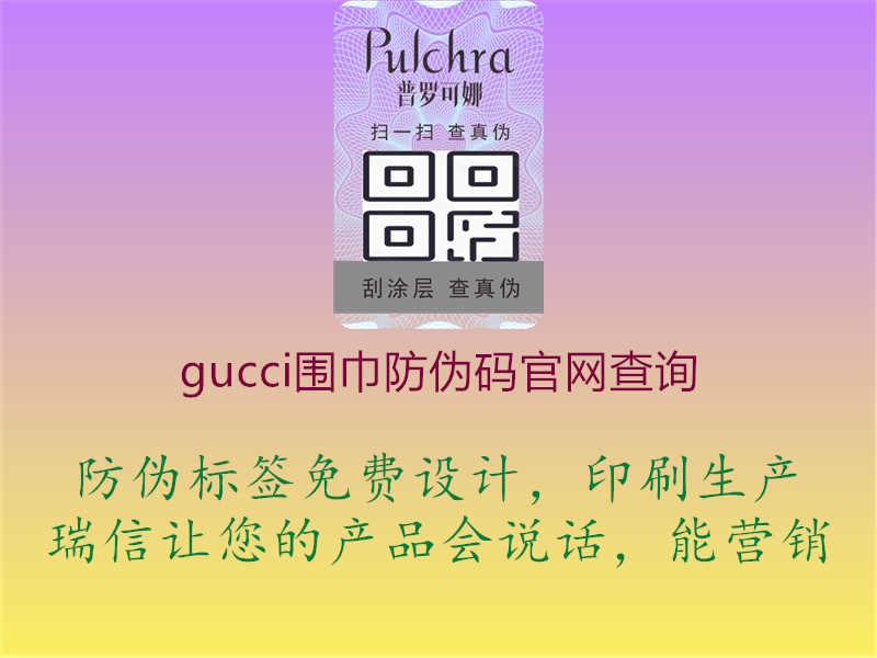 gucci围巾防伪码官网查询2.jpg