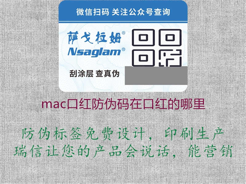 mac口红防伪码在口红的哪里2.jpg