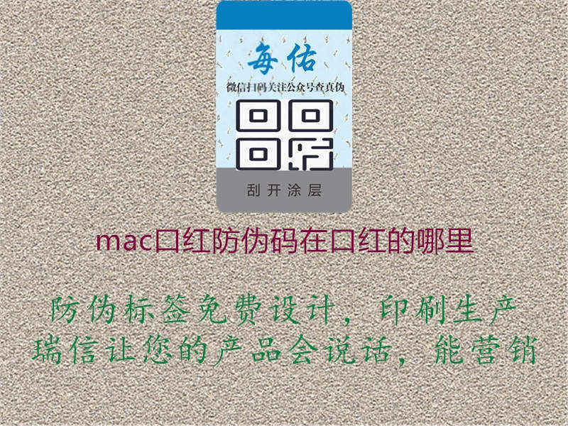 mac口红防伪码在口红的哪里1.jpg