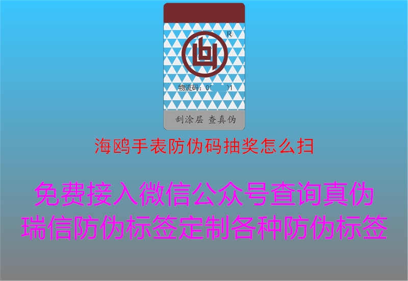 海鸥手表防伪码抽奖怎么扫2.jpg