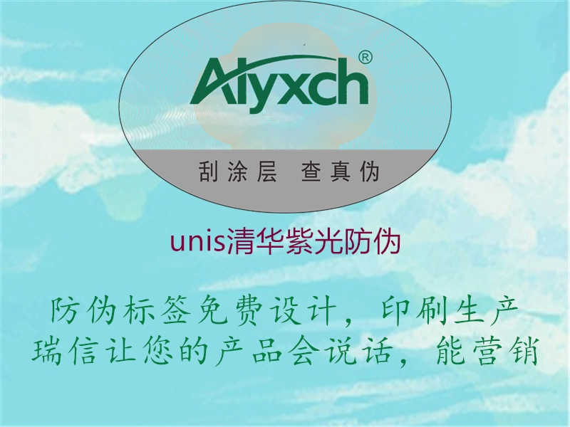 unis清华紫光防伪1.jpg