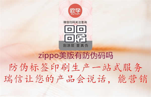 zippo美版有防伪码吗2.jpg