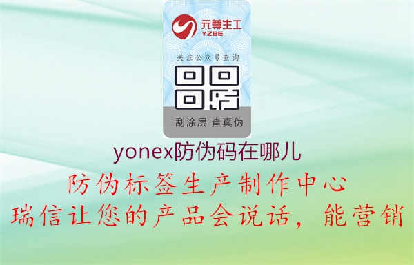 yonex防伪码在哪儿2.jpg