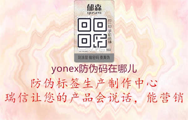 yonex防伪码在哪儿1.jpg