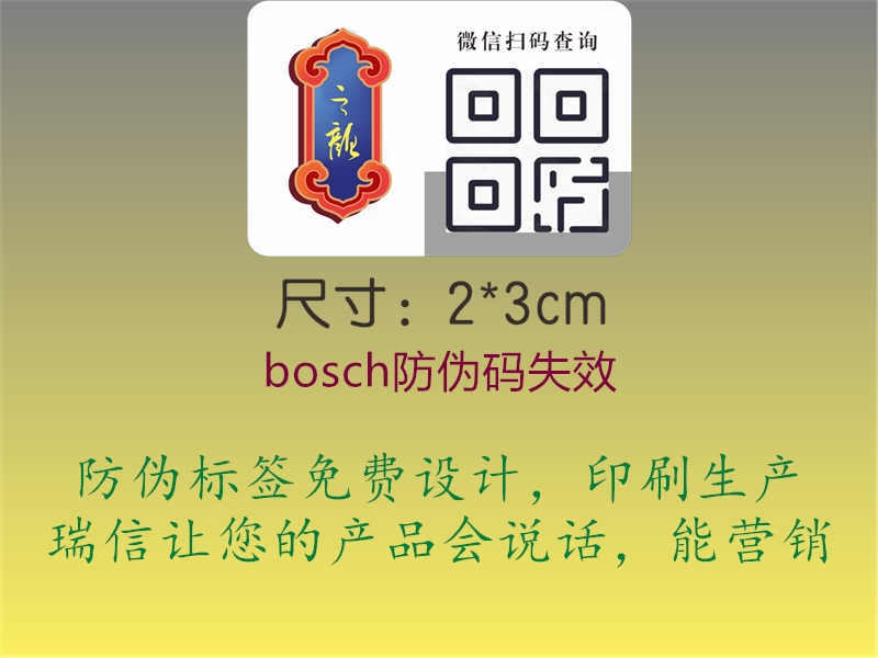 bosch防伪码失效1.jpg