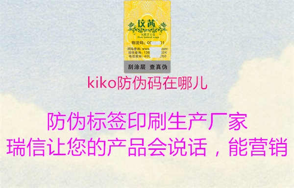 kiko防伪码在哪儿2.jpg