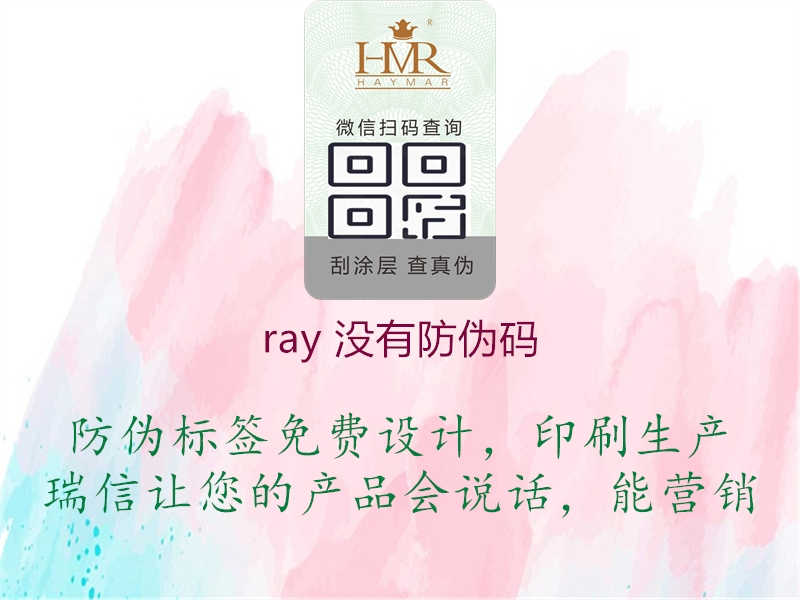 ray 没有防伪码1.jpg