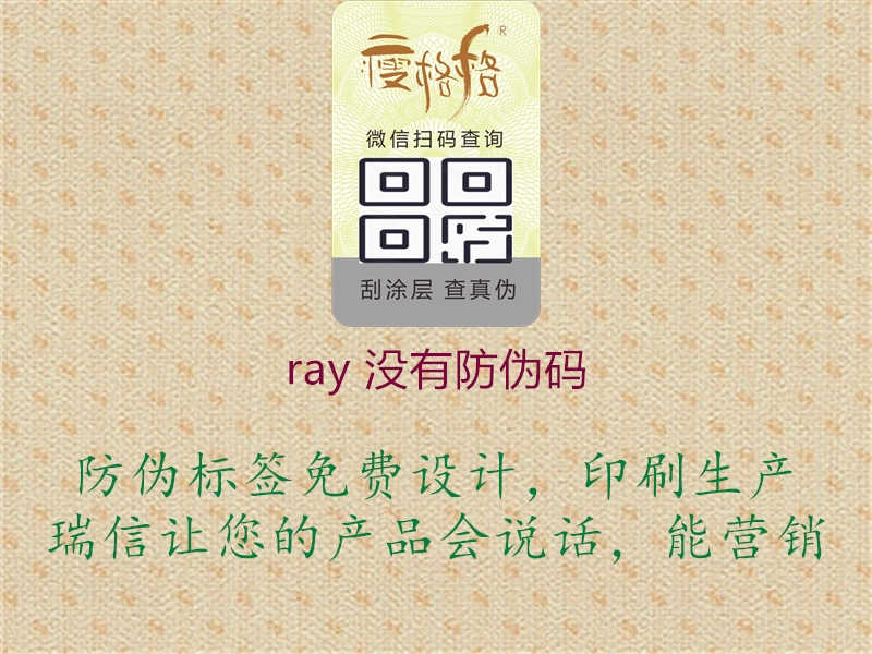 ray 没有防伪码2.jpg