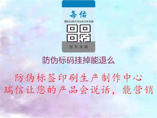 防伪标码挂掉能退么2.jpg