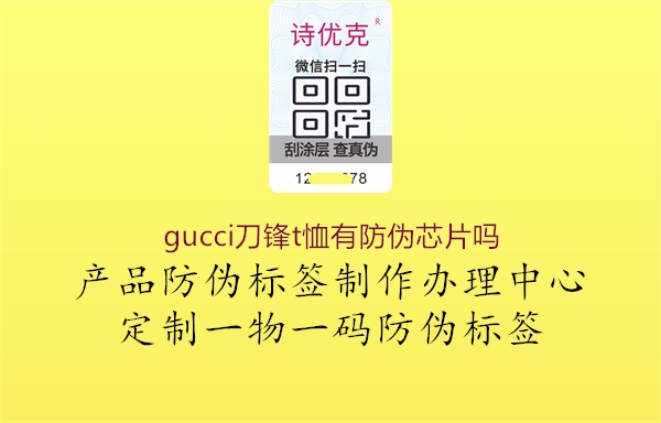 gucci刀锋t恤有防伪芯片吗2.jpg