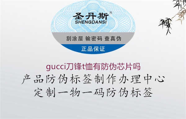 gucci刀锋t恤有防伪芯片吗1.jpg