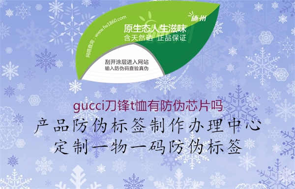 gucci刀锋t恤有防伪芯片吗3.jpg