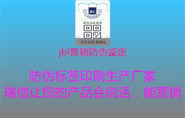 jbl音箱防伪鉴定1.jpg