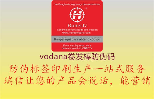 vodana卷发棒防伪码1.jpg