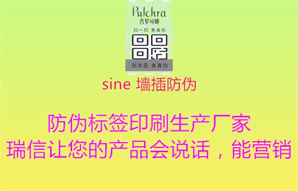 sine 墙插防伪1.jpg