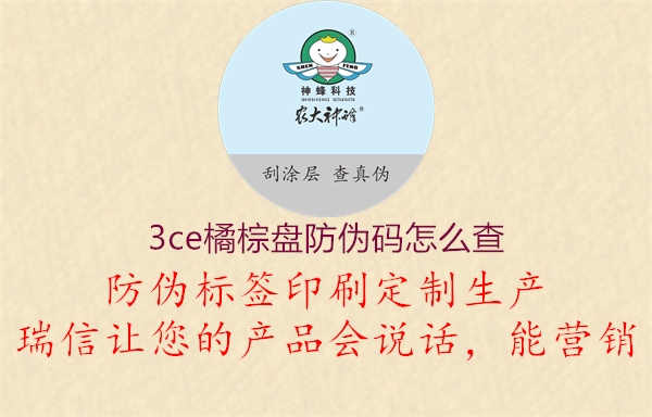 3ce橘棕盘防伪码怎么查3.jpg