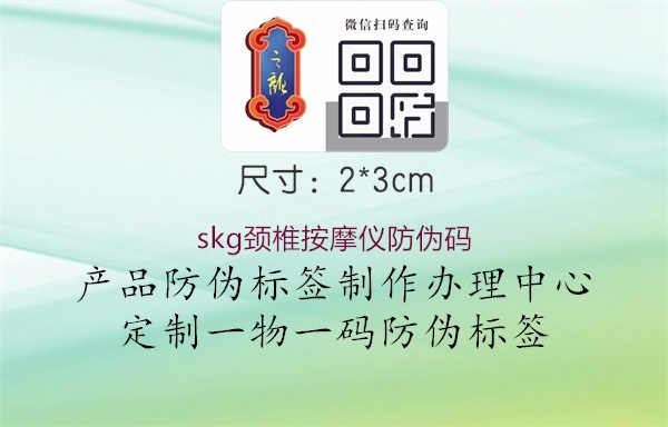 skg颈椎按摩仪防伪码3.jpg