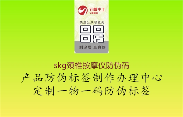 skg颈椎按摩仪防伪码1.jpg