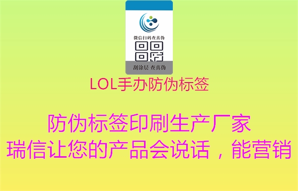 LOL手办防伪标签1.jpg