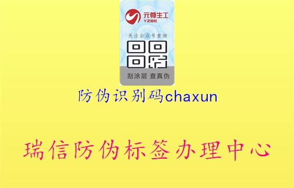 防伪识别码chaxun1.jpg