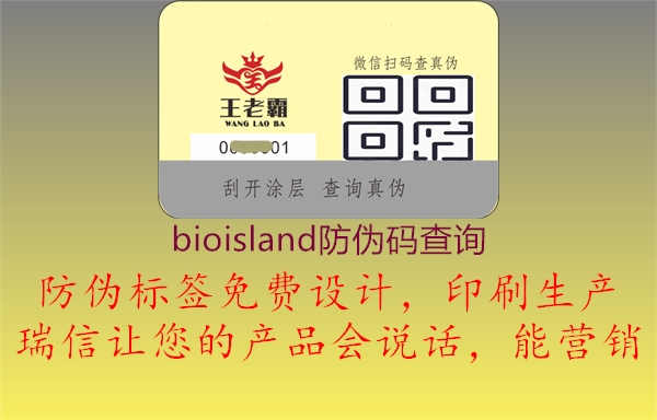 bioisland防伪码查询1.jpg