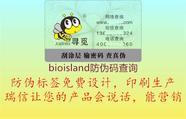 bioisland防伪码查询2.jpg