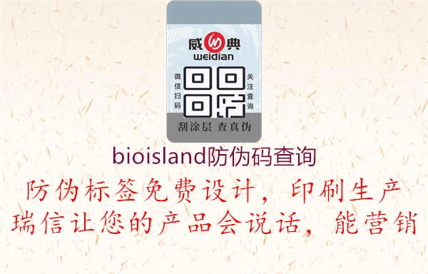 bioisland防伪码查询3.jpg