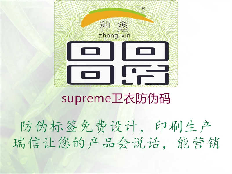 supreme卫衣防伪码2.jpg