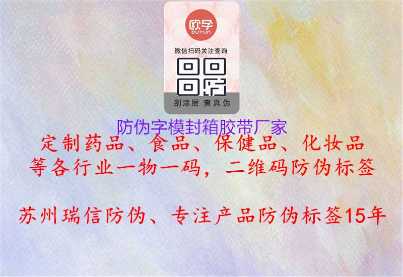 防伪字模封箱胶带厂家1.jpg