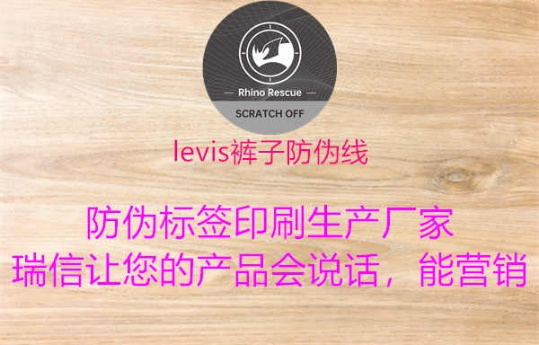 levis裤子防伪线1.jpg