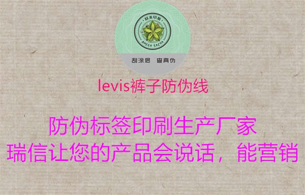 levis裤子防伪线3.jpg