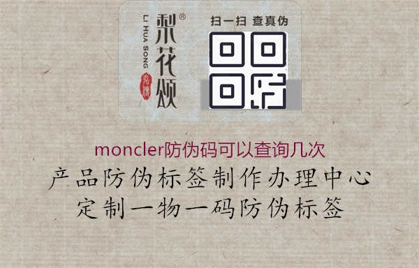 moncler防伪码可以查询几次1.jpg