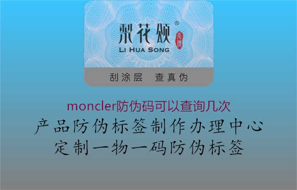 moncler防伪码可以查询几次2.jpg