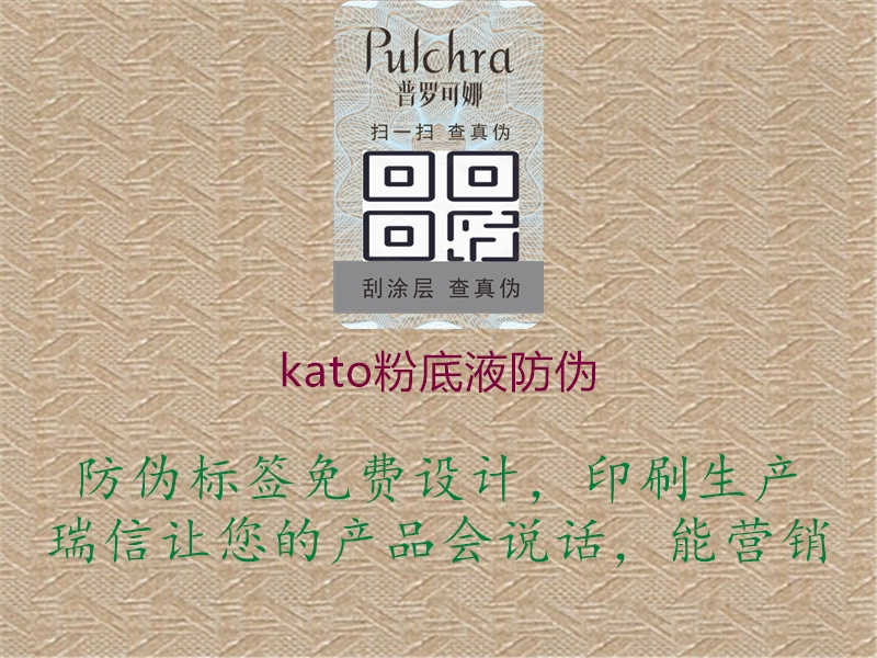 kato粉底液防伪1.jpg