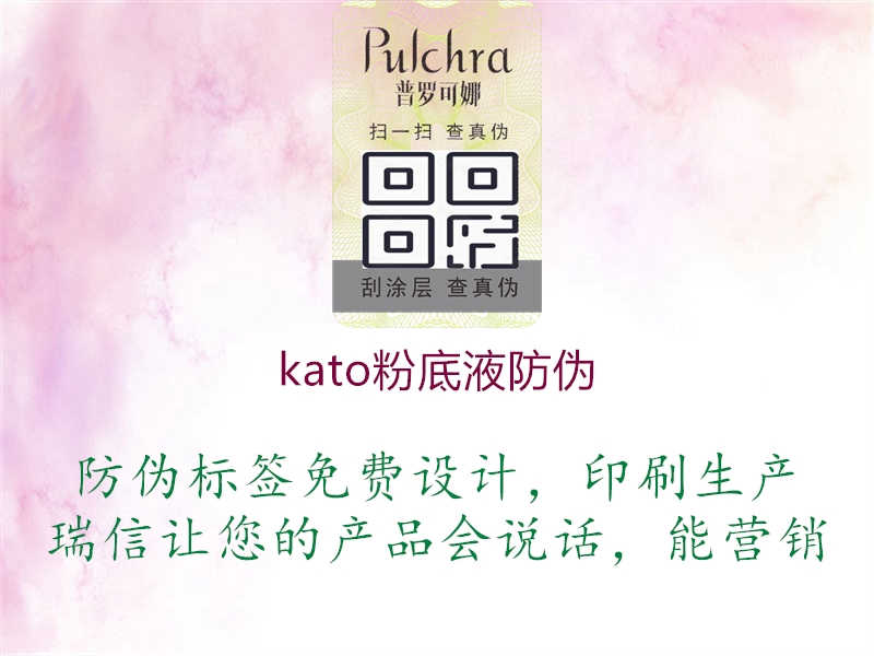 kato粉底液防伪2.jpg