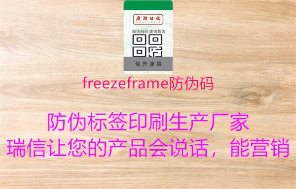 freezeframe防伪码1.jpg