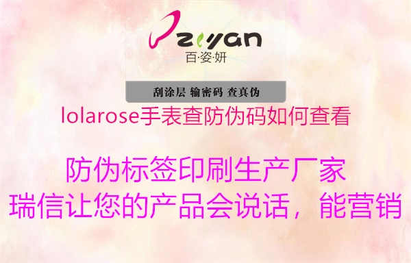 lolarose手表查防伪码如何查看2.jpg