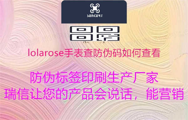 lolarose手表查防伪码如何查看1.jpg