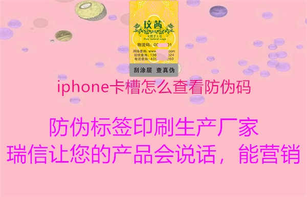 iphone卡槽怎么查看防伪码1.jpg