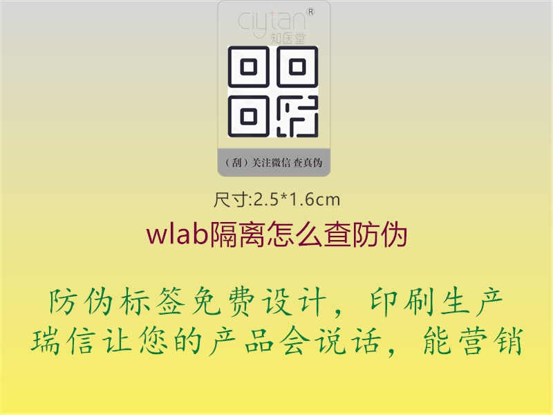 wlab隔离怎么查防伪2.jpg